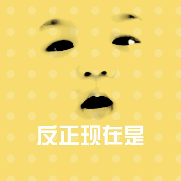 反正现在是斗图神器