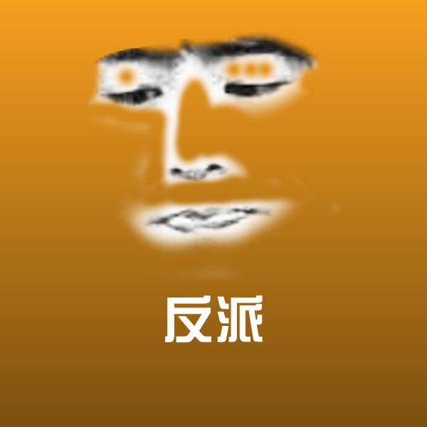 反派沙雕表情包