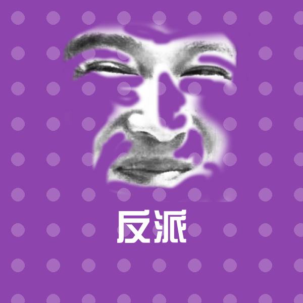 高清反派表情图片