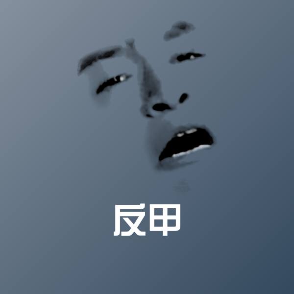 高清反甲表情图片