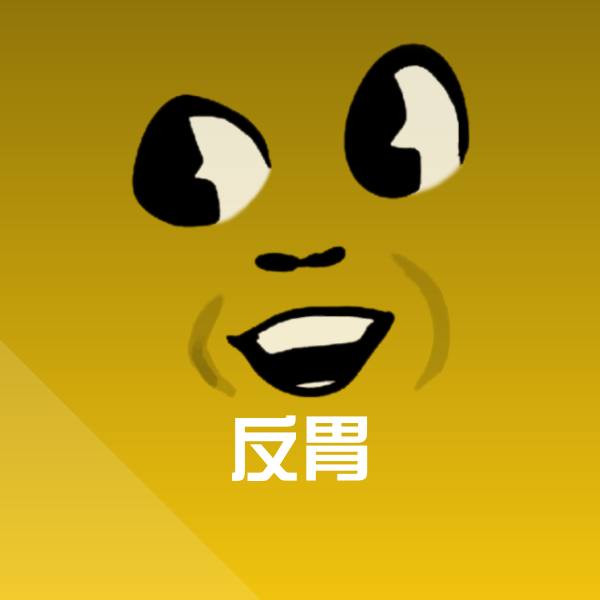反胃斗图图片