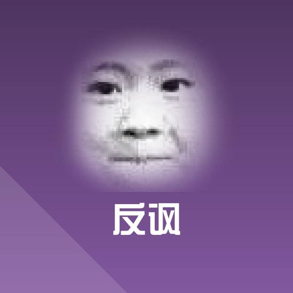 反讽表情包