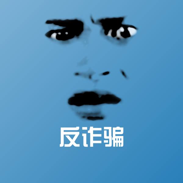 原创反诈骗表情包