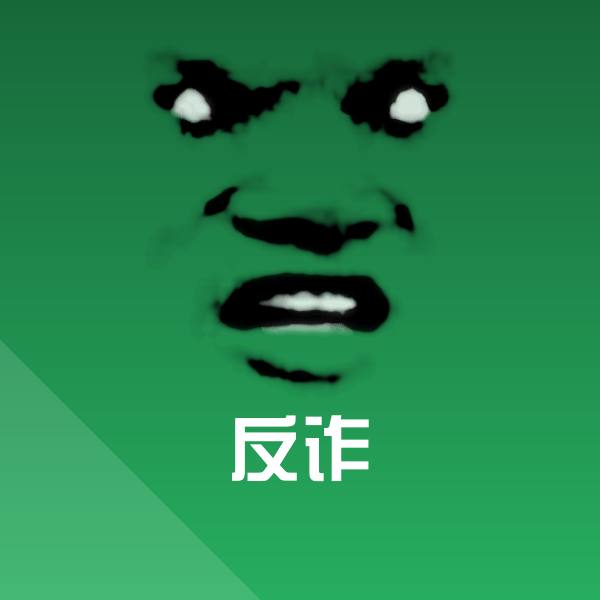 反诈表情包