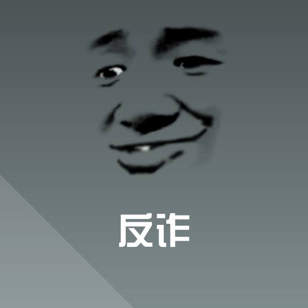 反诈表情包