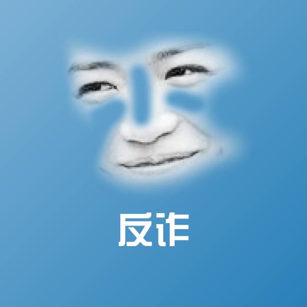 反诈斗图图片