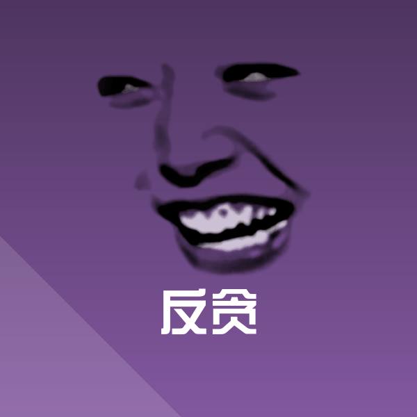 反贪沙雕表情包