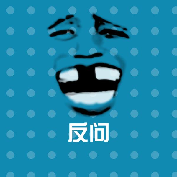 反问聊天表情