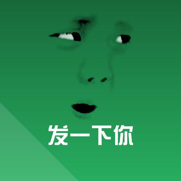 发一下你斗图神器