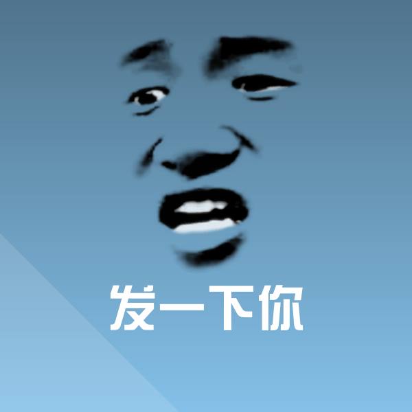 发一下你聊天表情