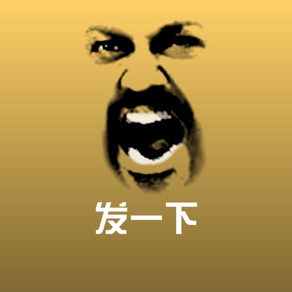 可爱发一下表情