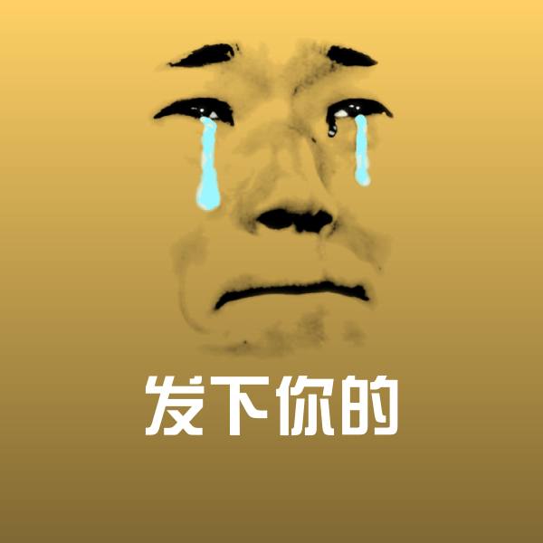发下你的斗图神器