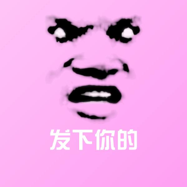 发下你的沙雕表情包