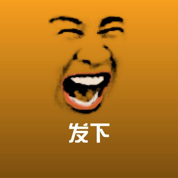 发下沙雕表情包