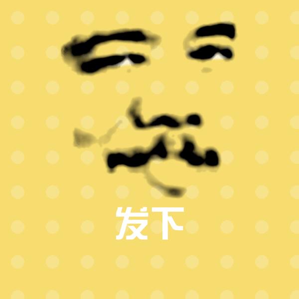 发下微信表情包