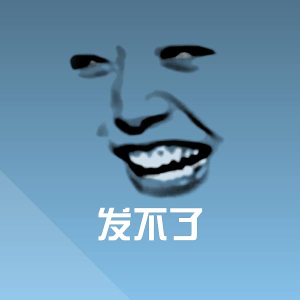 发不了表情包