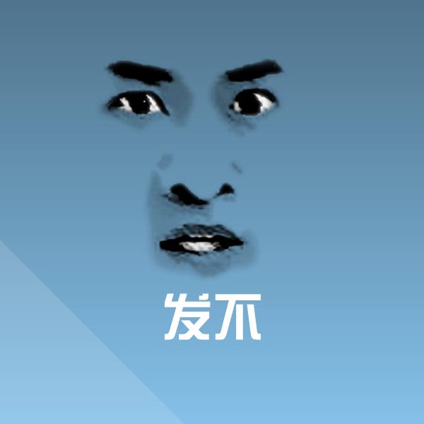 发不聊天表情