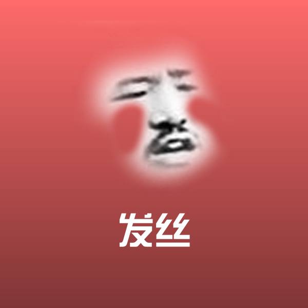发丝表情包