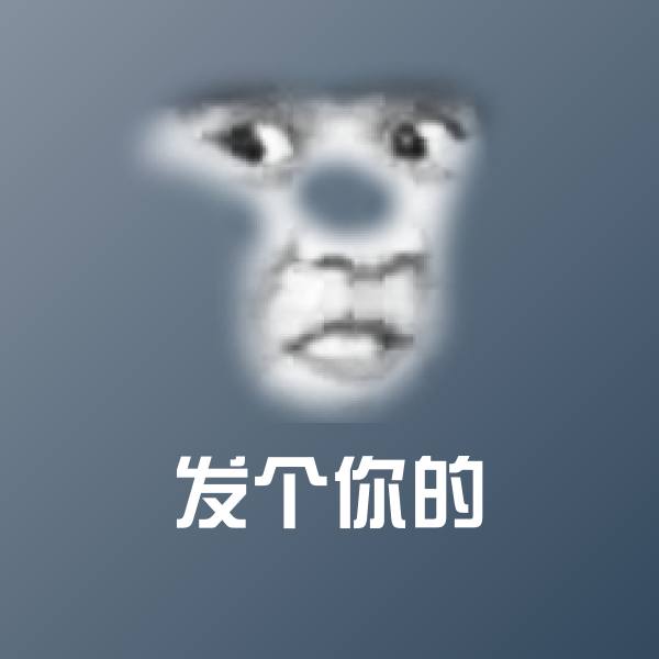 发个你的表情包