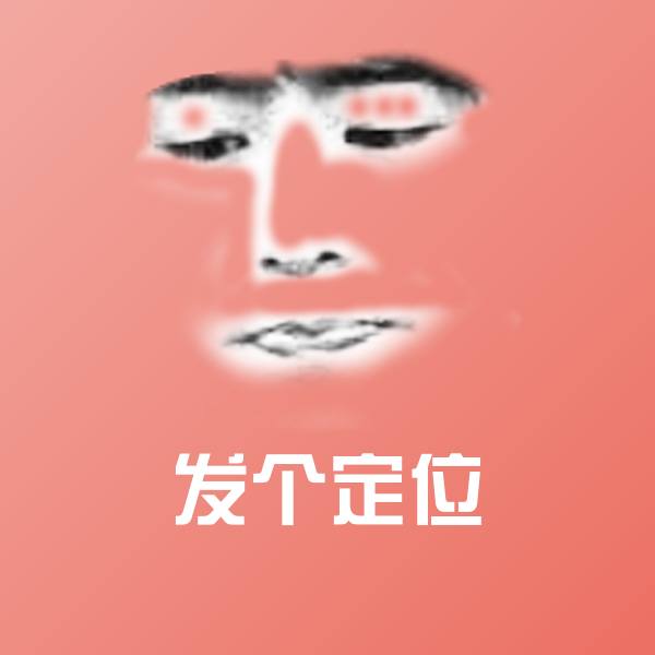 高清发个定位表情图片