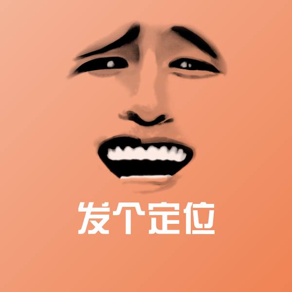 发个定位斗图图片