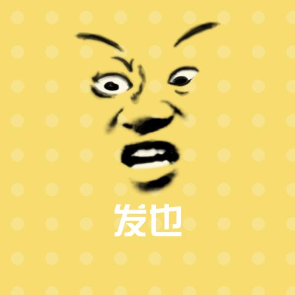 原创发也表情包