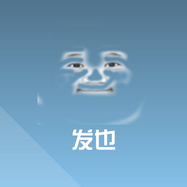 发也斗图图片