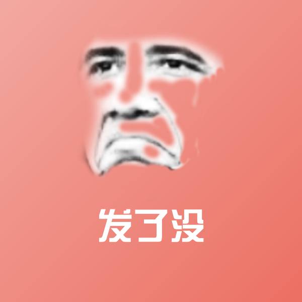 发了没斗图神器
