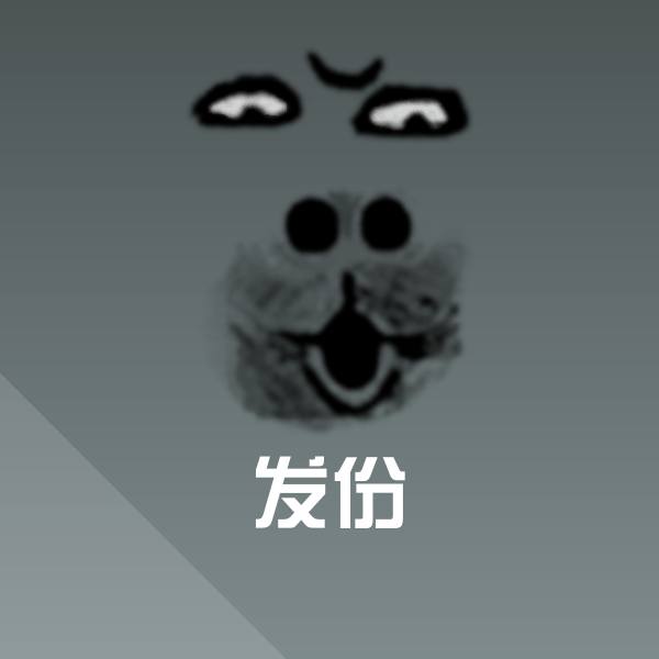 原创发份表情包 第1张