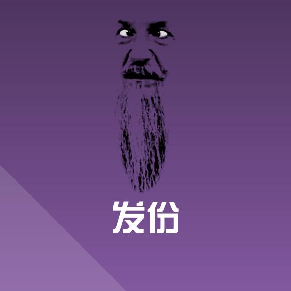 发份斗图神器
