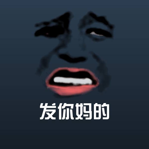搞笑发你妈的表情