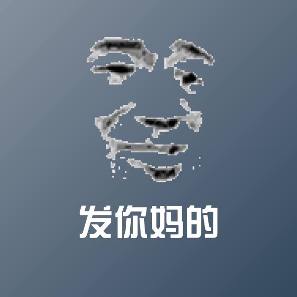 发你妈的聊天表情
