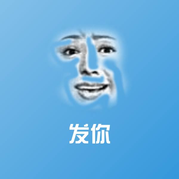 高清发你表情图片