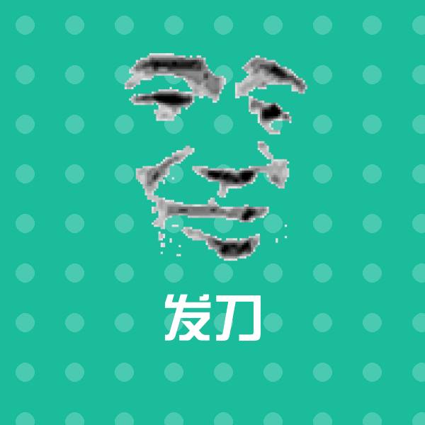 原创发刀表情包