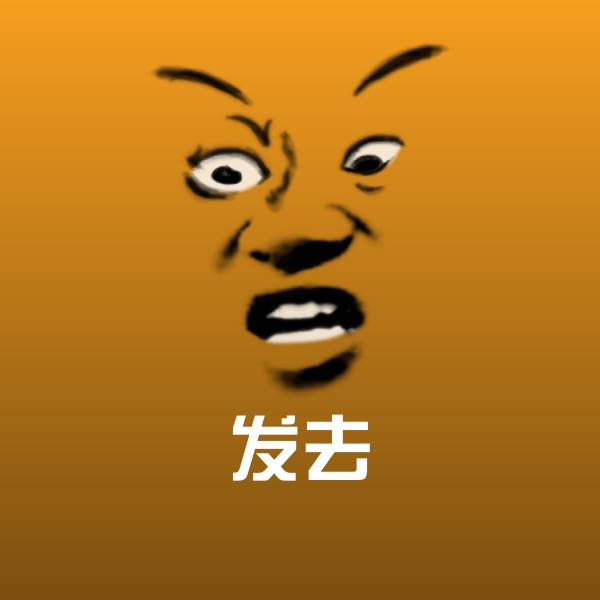 原创发去表情包