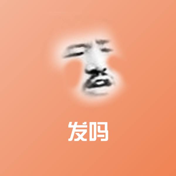 搞笑发吗表情