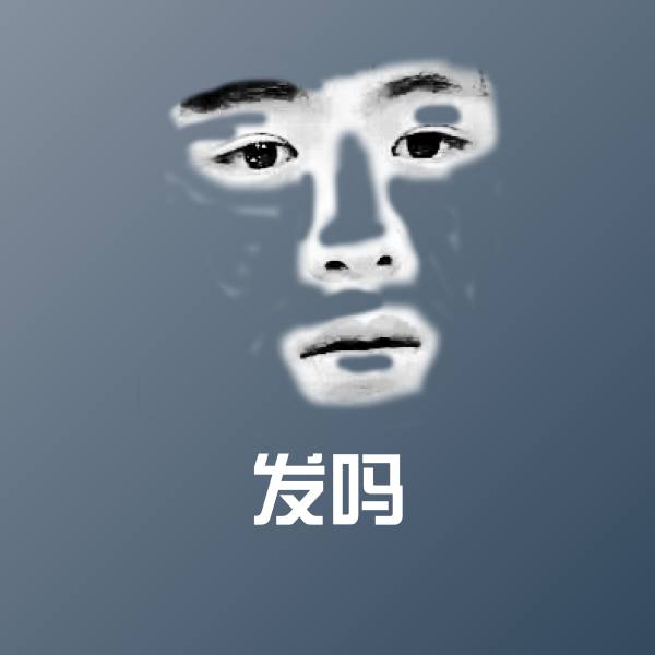 发吗聊天表情