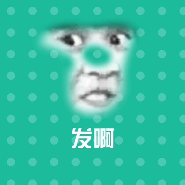 发啊微信表情包
