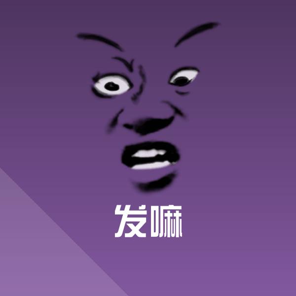 发嘛表情包