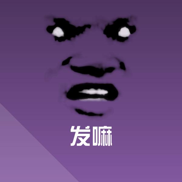 发嘛斗图神器