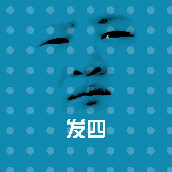发四斗图神器
