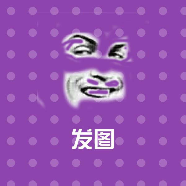 可爱发图表情