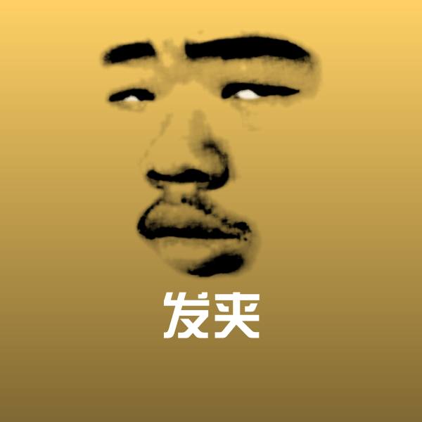 发夹斗图神器
