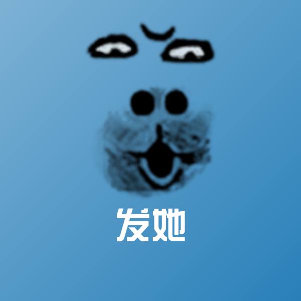 可爱发她表情