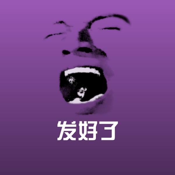 可爱发好了表情