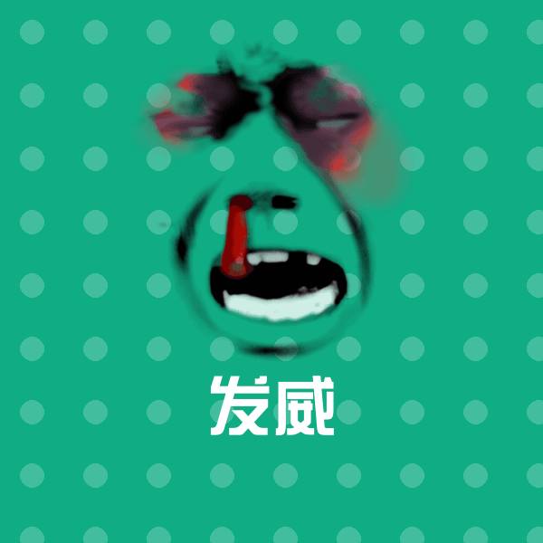 发威沙雕表情包