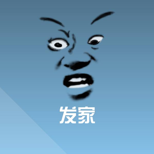 发家表情包