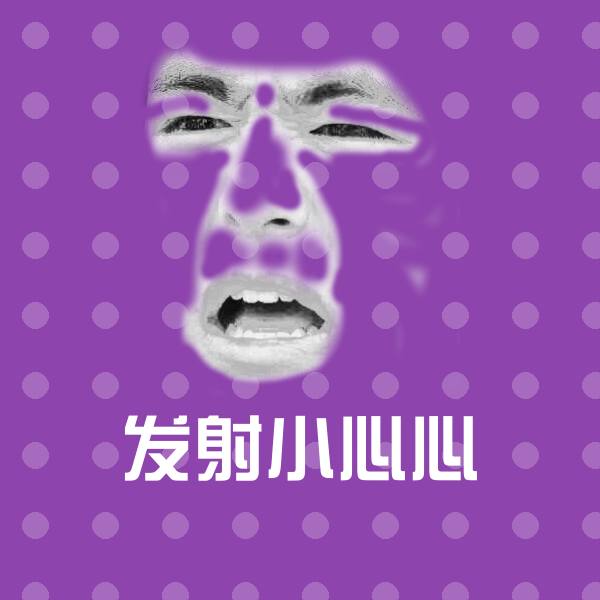发射小心心斗图图片