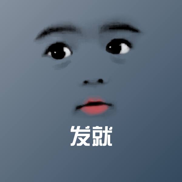 原创发就表情包