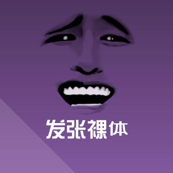 搞笑发张裸体表情 第1张